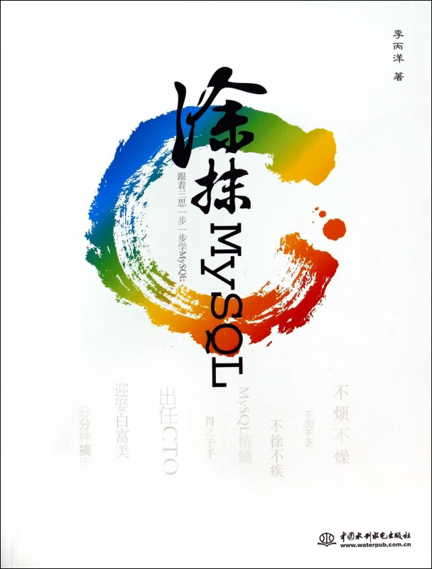 涂抹MySQL(跟着三思一步一步学MySQL)