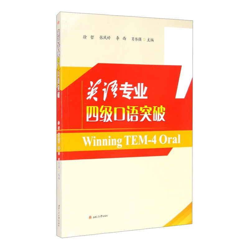 英语专业四级口语突破