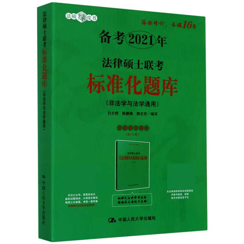 法律硕士联考标准化题库(非法学与法学通用备考2021年)/法硕绿皮书