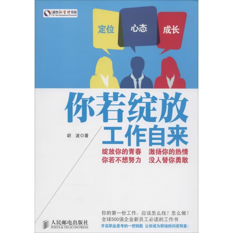 正版 你若绽放 工作自来 胡波 励志与成功/行业成功指南
