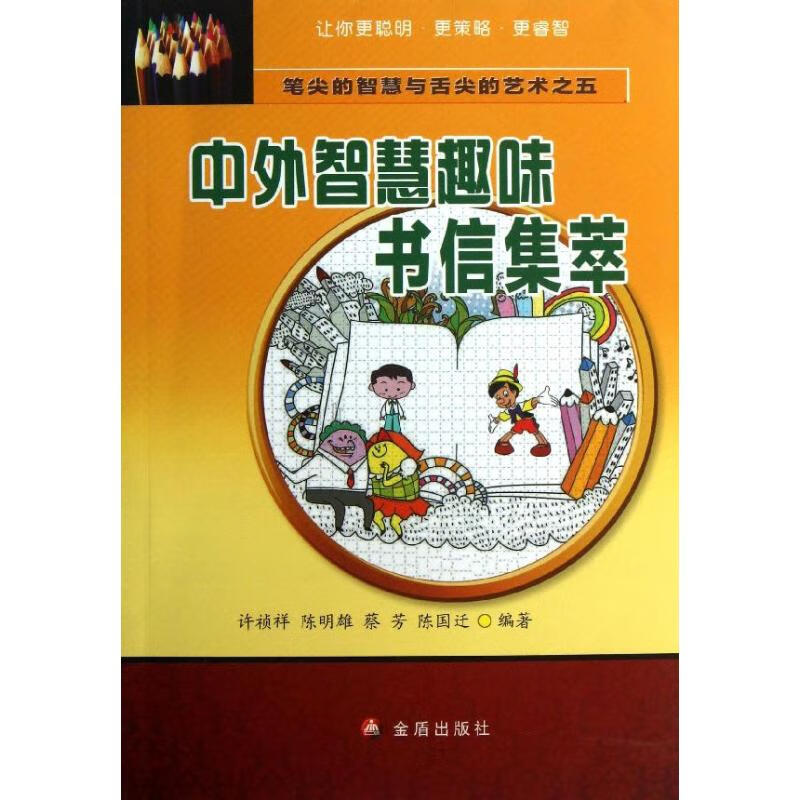 中外智慧趣味书信集萃 (5)