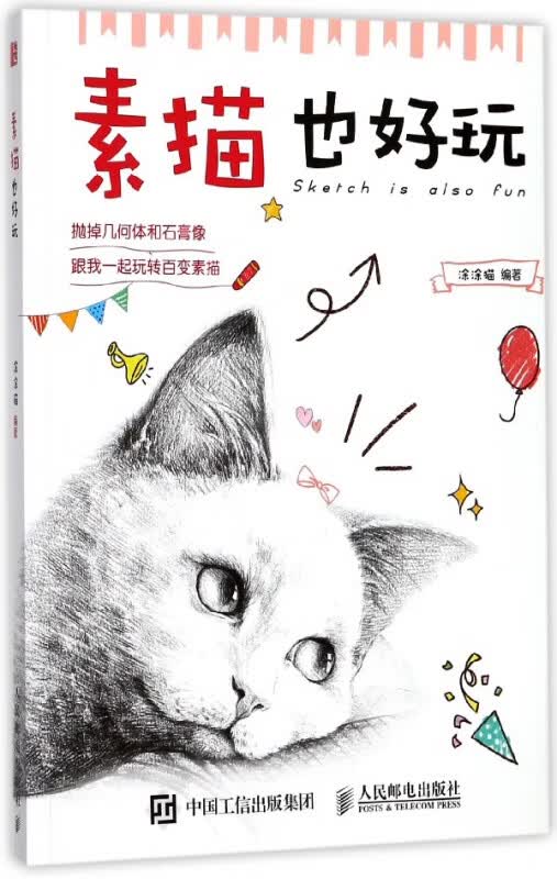 素描也好玩