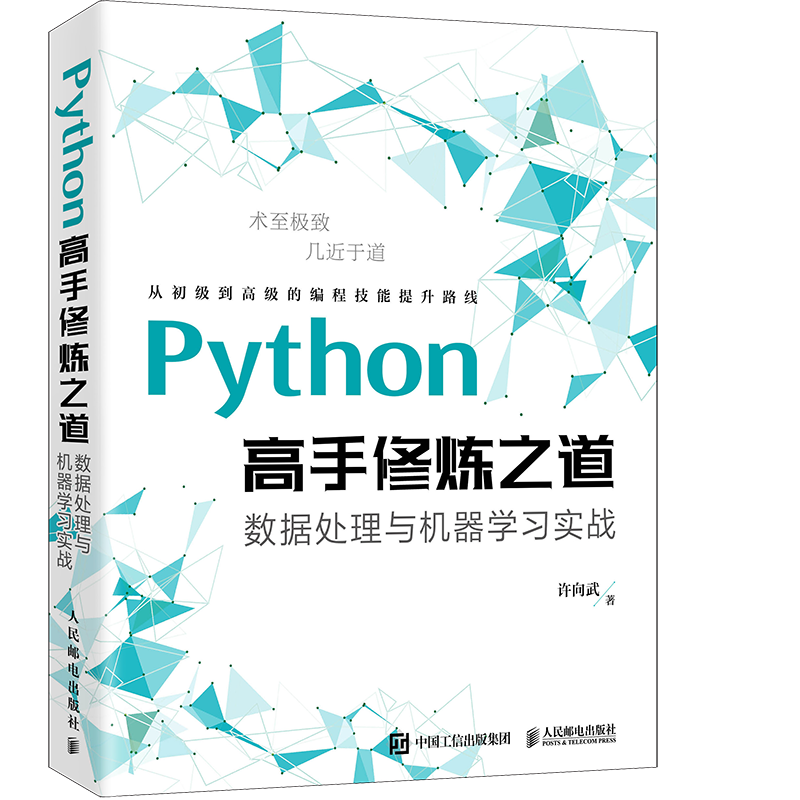 Python高手修炼之道：数据处理与机器学习实战（异步图书出品）