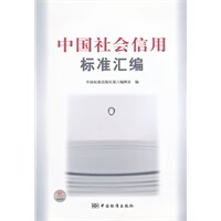 中国社会信用标准汇编【正版图书】