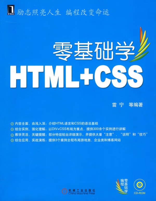 零基础学 HTNL+CSS  含光盘【正版图书】