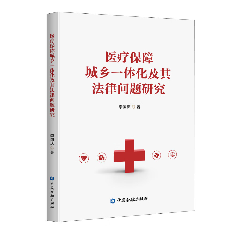 医疗保障城乡一体化及其法律问题研究