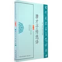 唐才子传选译(古代文史名著选译丛书) 张萍,陆三强 注
