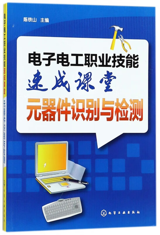 电子电工职业技能速成课堂(元器件识别与检测)