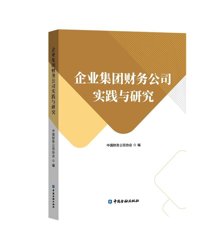 企业集团财务公司实践与研究