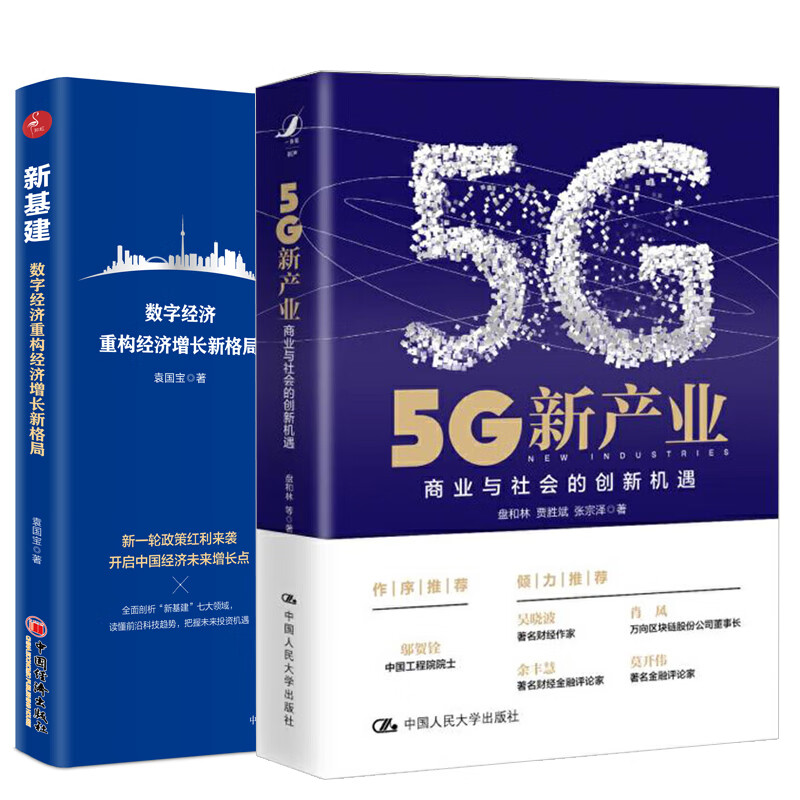 新基建数字经济重构经济增长新格局+5G新产业商业与社会的创新机遇 金融投资国际金融书籍
