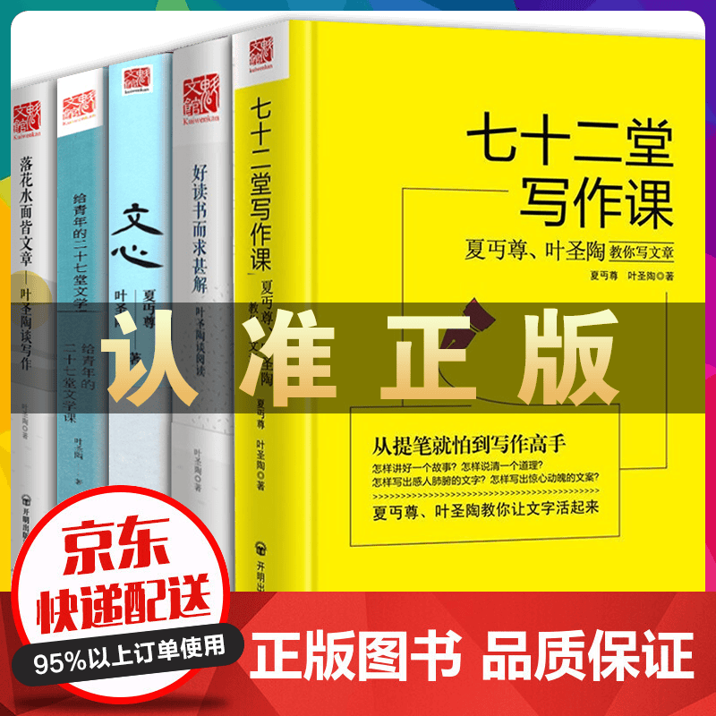 全5册叶圣陶七十二堂写作课文心 给青年的二十七堂文学课 落花水面皆文章等 高考作文写作辅导书写文章写