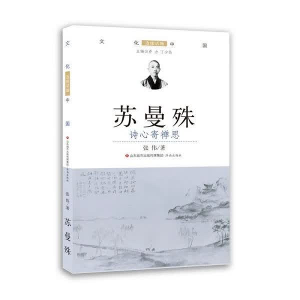 苏曼殊(诗心寄禅思)/文化中国边缘话题