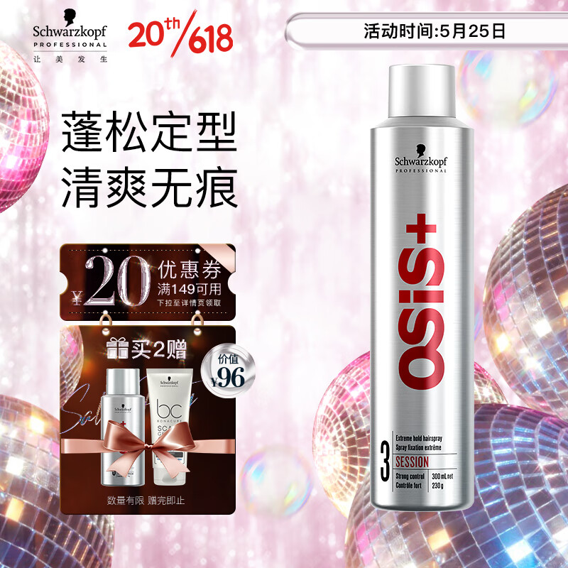 施华蔻专业OSIS Session刚劲定型喷发胶300ml 清爽蓬松 宋轶同款定型喷雾高性价比高么？