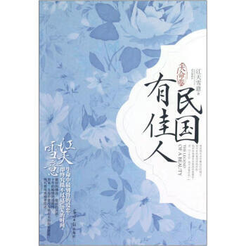 民国有佳人 江天雪意 著 9787511225276【正版图书】