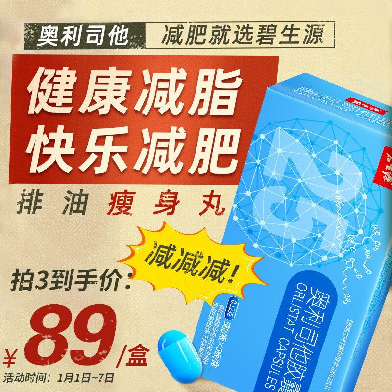 碧生源 奥利司他胶囊25粒 减肥药排油丸片男士燃降脂减重塑身瘦肚子神器非代餐旗舰店OTC正品