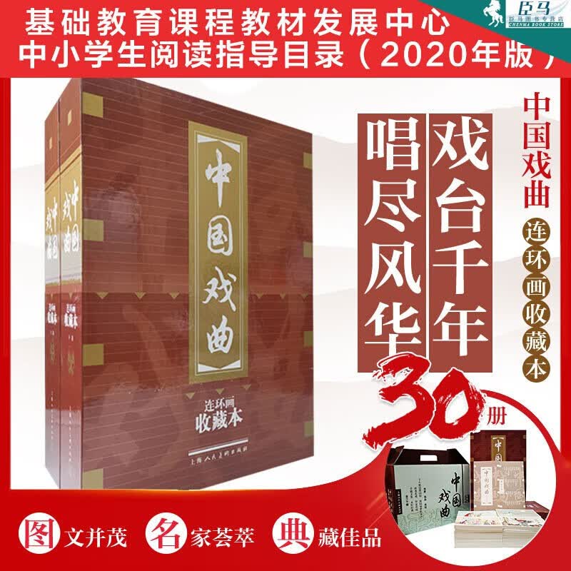 【正版保证】中国戏曲连环画（收藏本）（1-30）（全30册）汤显祖 等 著，良士 等 编，赵宏本等编