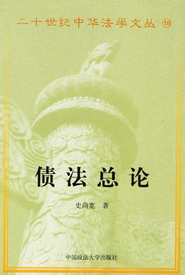 债法总论 史尚宽