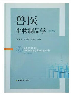 兽医生物制品学【正版图书】