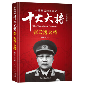 红色将帅 十大大将 张云逸大将