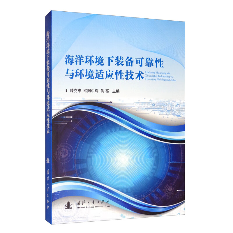 海洋环境下装备可靠性与环境适应性技术