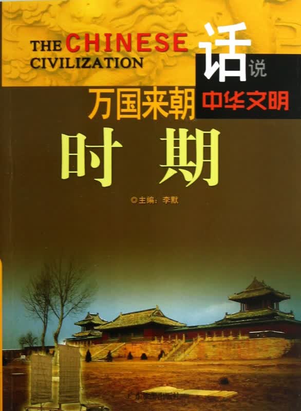 万国来朝时期/话说中华文明