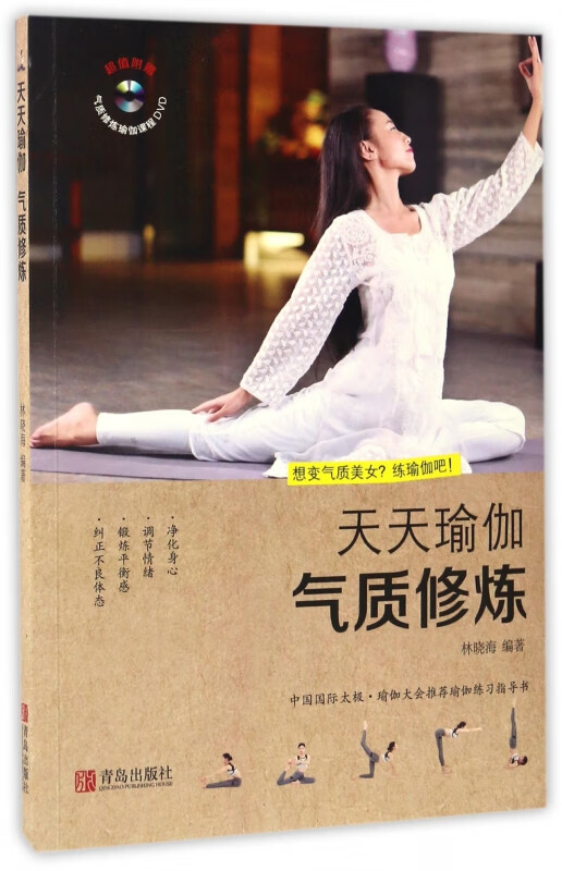 气质修炼(附光盘)/天天瑜伽