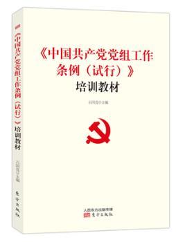 《中组工作条例（试行）》培训教材