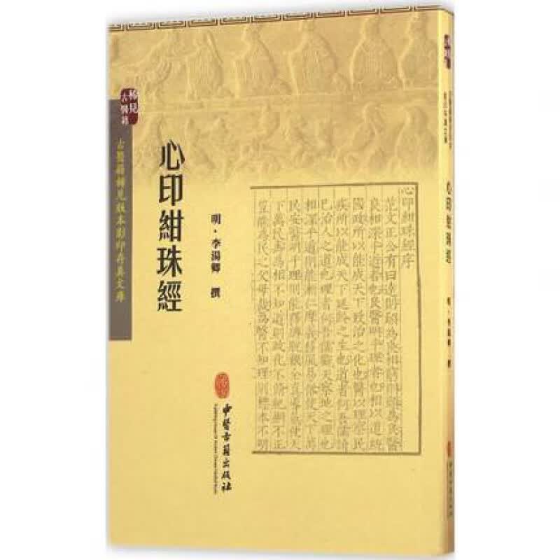 心印绀珠经 中医书籍 中医古籍出版社 书籍