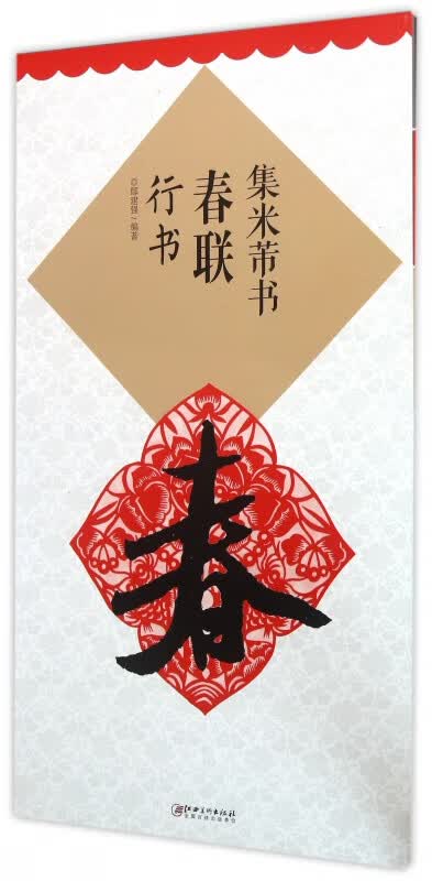 集米芾书春联(行书)