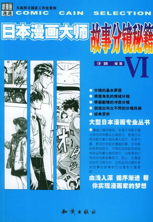 日本漫画大师故事分镜秘籍 vi 于路 编著【正版】