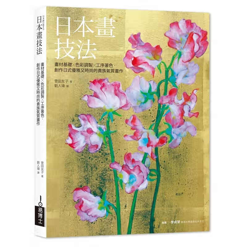 现货 日本画技法:画材基础×色彩调制×工序技法,创作日式优雅又时尚