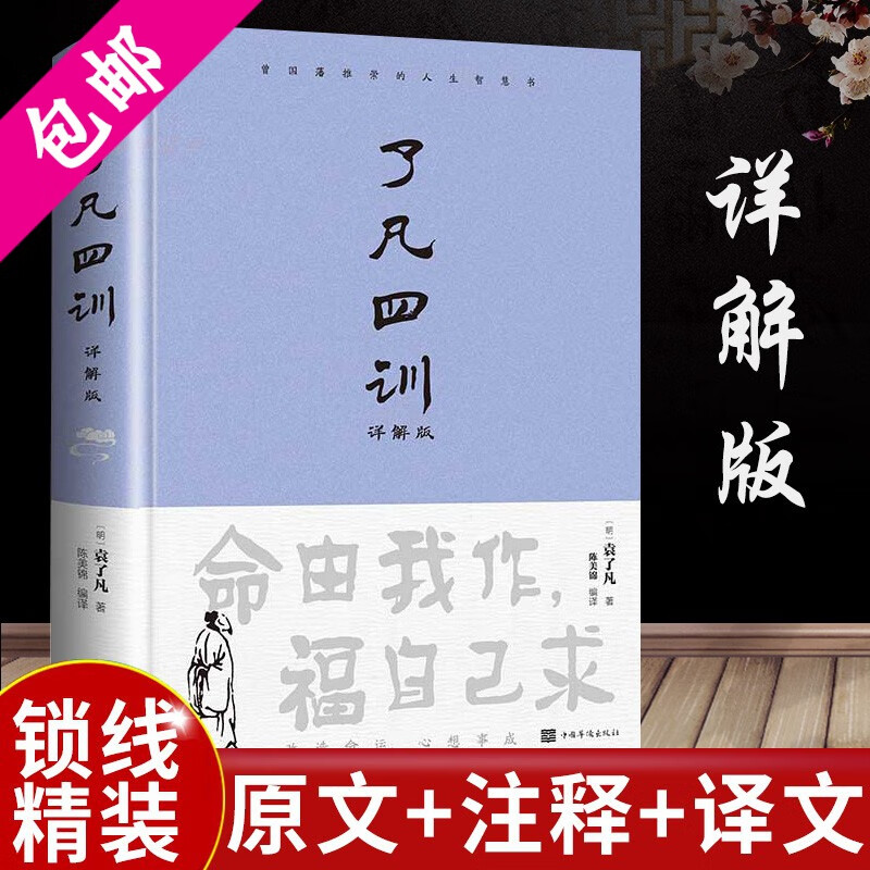 了凡四训:详解版(精装)定价55