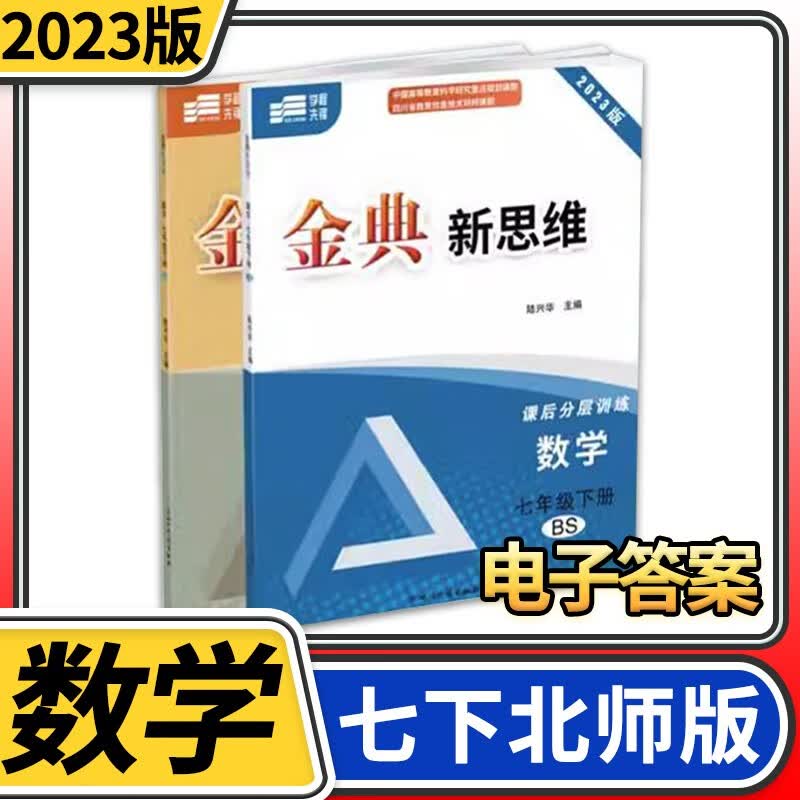 【赠电子答案】2023春金典新思维 成都初中课后分层训练教辅资料同步练习册