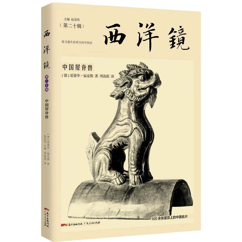 西洋镜：中国屋脊兽9787218142951