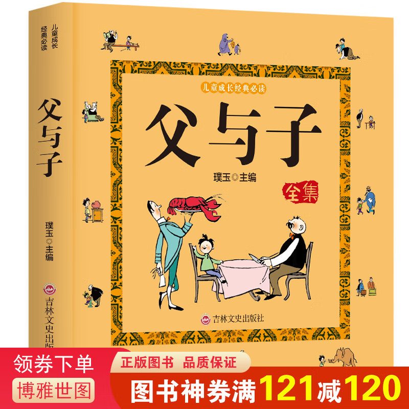 儿童成长经典一父与子全集（吉林文史版）