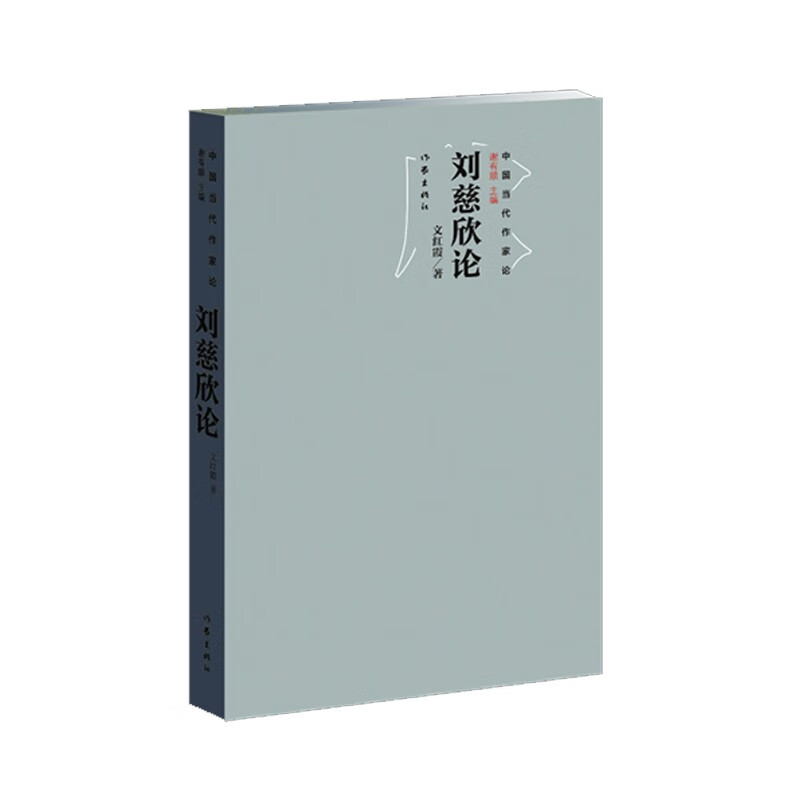 中国当代作家论丛书:刘慈欣论