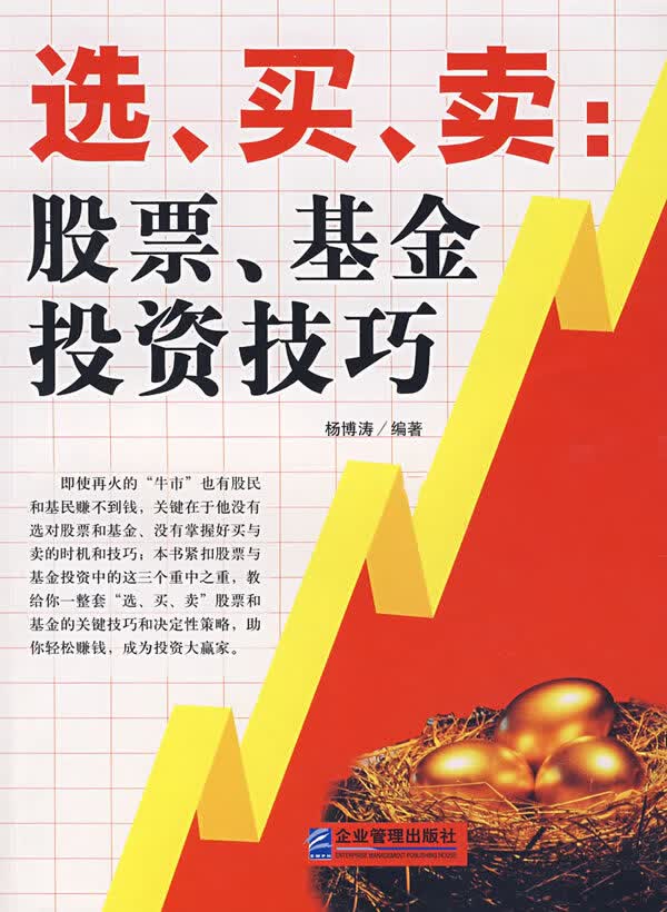 选、买、卖:股票、基金投资技巧【正版图书】
