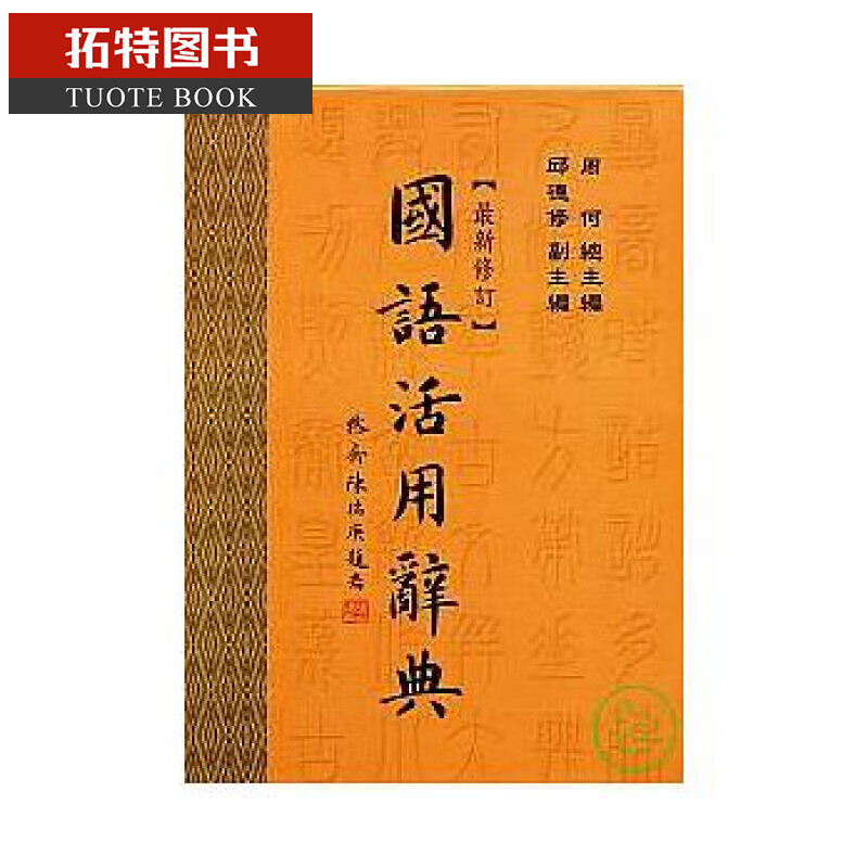 现货 国语活用辞典 新修订三版 台版原版书籍 周何 邱德修 五南 字辞典 工具书