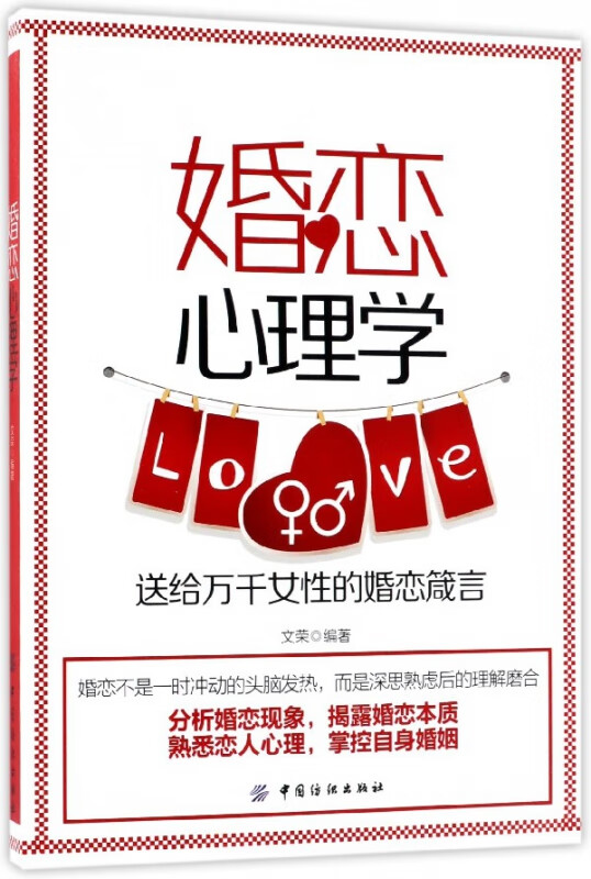 婚恋心理学