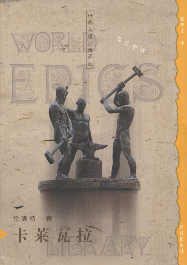 世界英雄史诗译丛---卡莱瓦拉