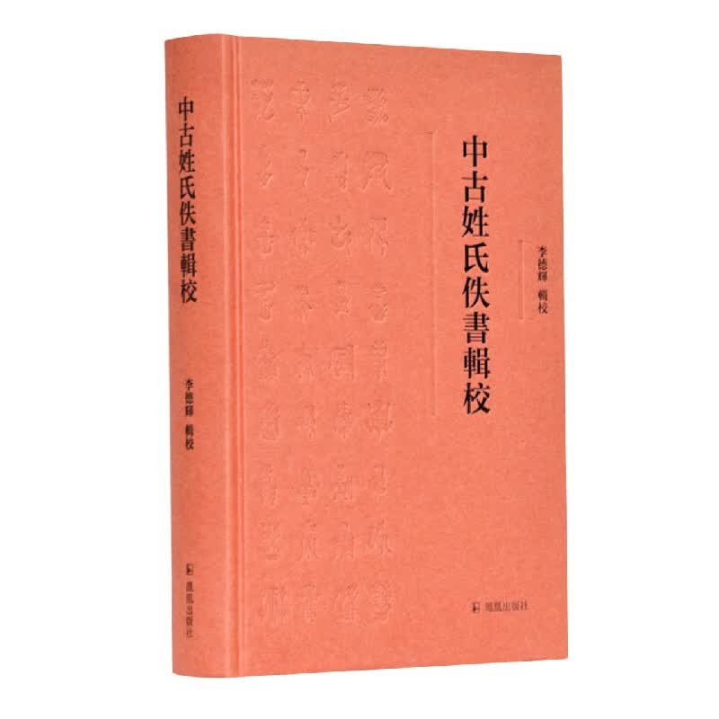 中古姓氏佚书辑校(精)