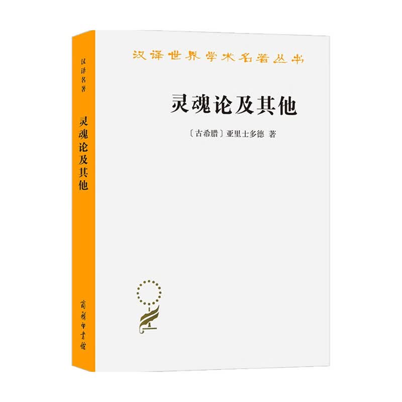 灵魂论及其他 亚里士多德 著 哲学 信睿 信睿