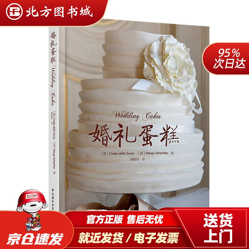 【正版现货】婚礼蛋糕孙晓丹译中国轻工业出版社 北方图书城