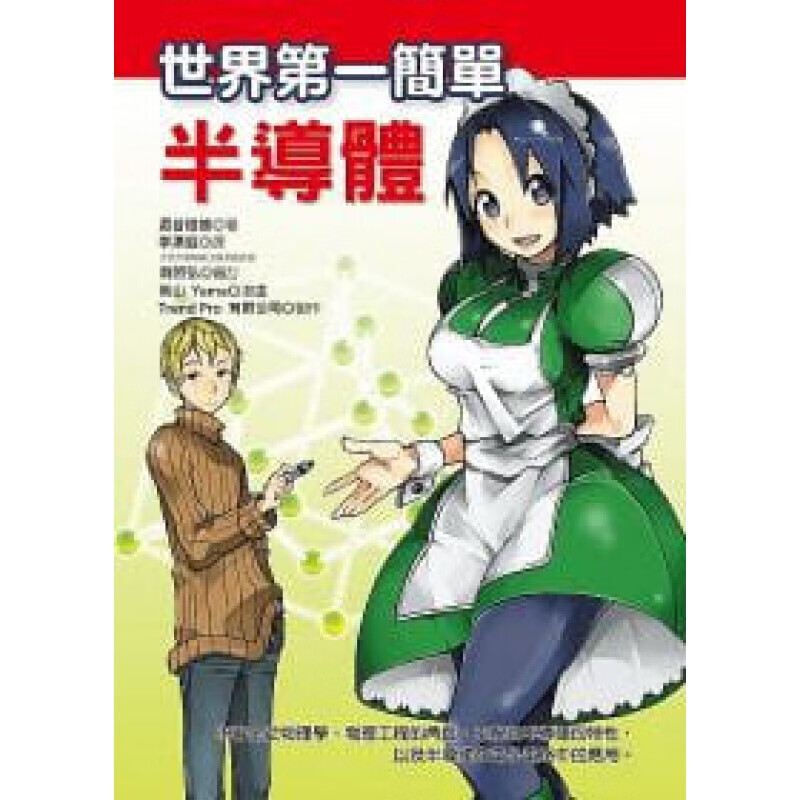 预订台版 世界简单半导体》漫画图解说明半导体的特性和相关知识现代科技 原【下架】