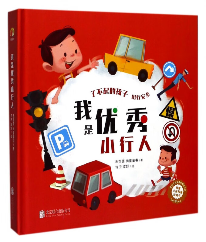 我是优秀小行人(精)/尚童立体科普玩具书