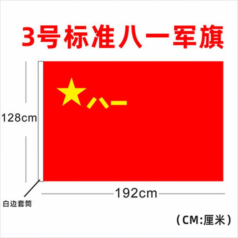 天顺3号4号八一军旗旗帜海军旗陆军旗空军旗军旗 3号(128*192cm)八一