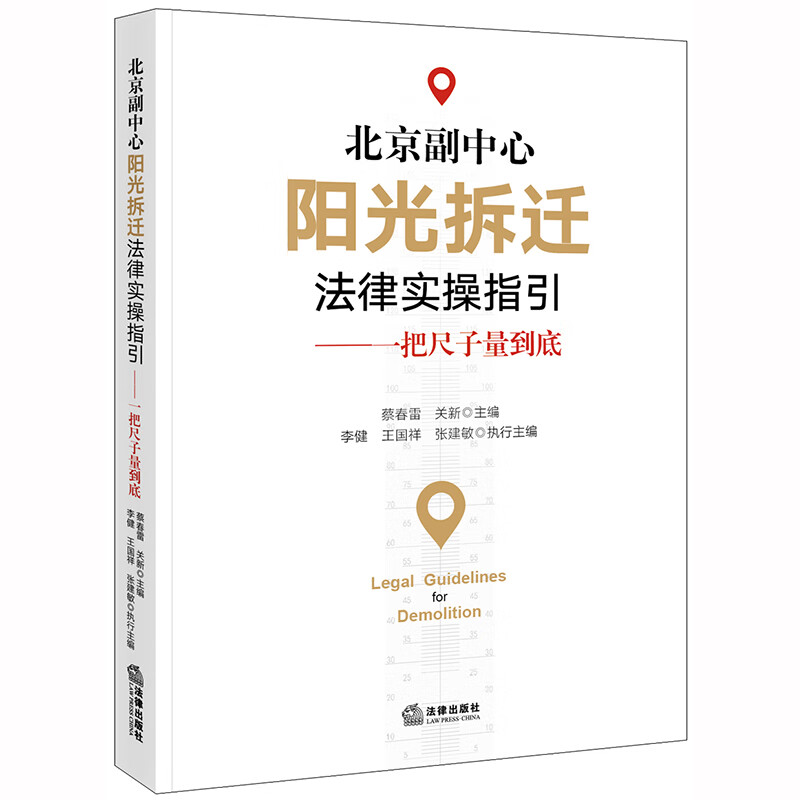北京副中心阳光拆迁法律实操指引：一把尺子量到底