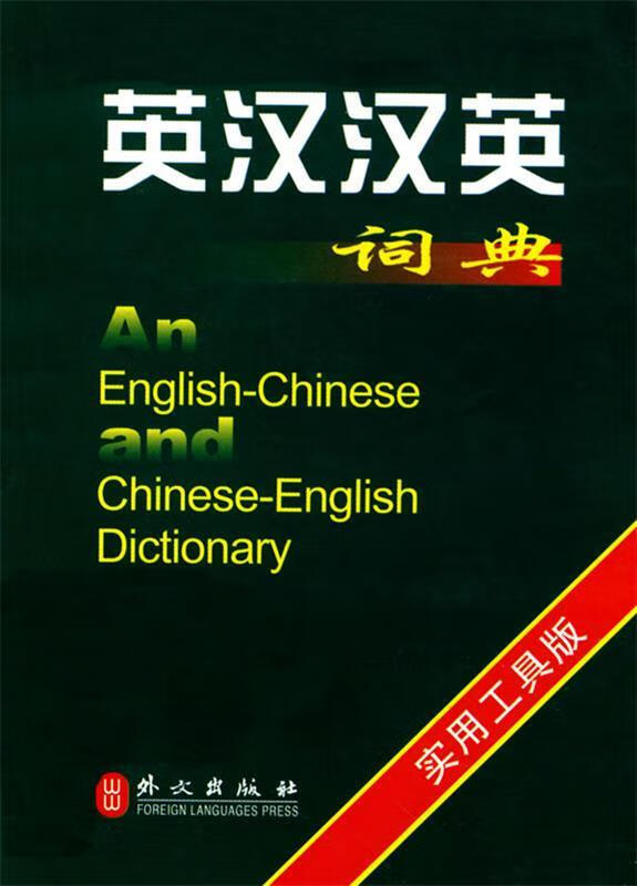 英汉汉英词典 凌玉 编【正版】