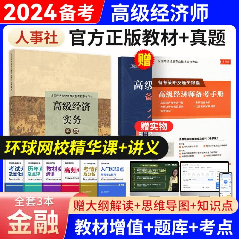 备考2024高级经济师2023教材全真模拟试卷经济实务第四版 金融工商管理人力资源知识产权建筑与房地产农业保险7选1 金融（教材）