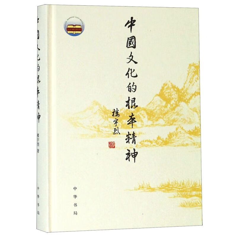 【新华书店正版】中国文化的根本精神(精) 楼宇烈 中国史